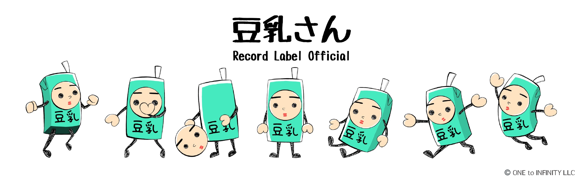 祝！豆乳さんアーティストデビュー！特設ページ - ONE to INFINITY